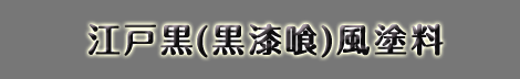 江戸黒(黒漆喰)風塗料 江戸黒(黒漆喰)風塗料