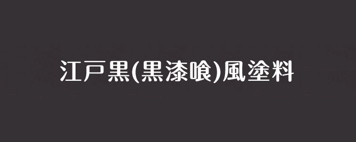 簡単/低料金の江戸黒(黒漆喰)風塗料 低料金の江戸黒(黒漆喰)風塗料