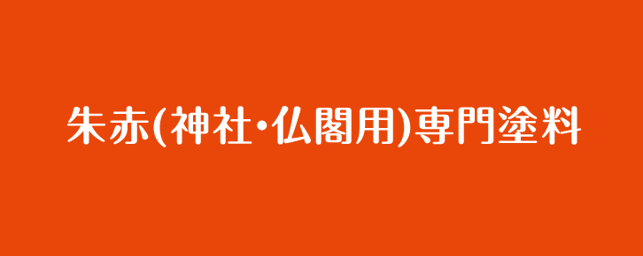 朱赤(神社・仏閣用塗料) 朱色(神社・仏閣)専用塗料